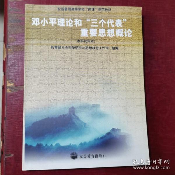 邓小平理论和“三个代表”重要思想概论:(本科试用本)/全国普通高等学校两课示范教材