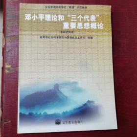 邓小平理论和“三个代表”重要思想概论:(本科试用本)/全国普通高等学校两课示范教材