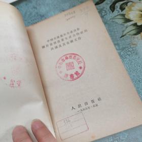 中国共产党中央委员会关于发展农业生成合作社的决议及其有关文件，1955年一版一印，馆藏书如图