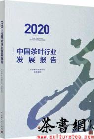 茶书网：《2020中国茶叶行业发展报告》