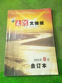 大河文摘报2005年8合订本