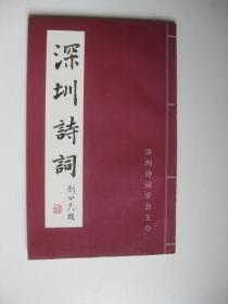 深圳诗词（第三期/深圳诗词学会