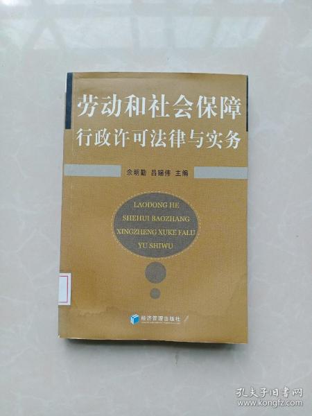 劳动和社会保障行政许可法律与实务