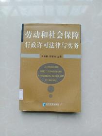 劳动和社会保障行政许可法律与实务