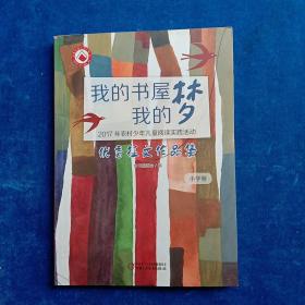 （小学卷）我的书屋·我的梦：2017年农村少年儿童阅读实践活动优秀征文作品集