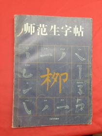 师范生字帖