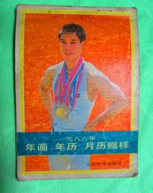 1986年 年画 年历 月历 缩样一本