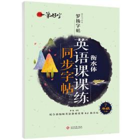 一笔好字英语课课练同步字帖7年级下册衡水体