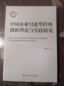 中国企业引进型管理创新理论与实践研究/国家社科基金后期资助项目