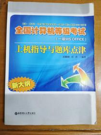 全国计算机等级考试（1级MS OFFICE）上机指导与题库点津