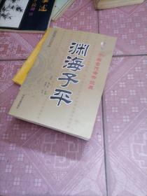 中国古代命书经典：渊海子平（最新编注白话全译）82-2