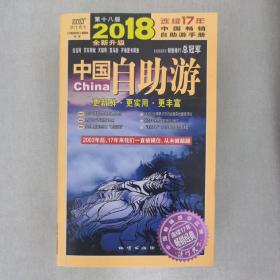 中国自助游(2018全新升级版)
