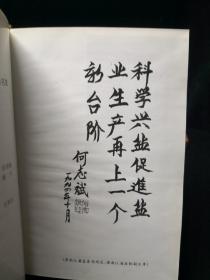 象山县盐业志 黄山书社1995年初版初印一千册