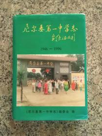 尼尔基第一中学志 1946---1996