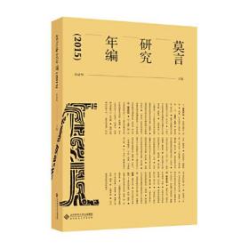 莫言研究年编.2015