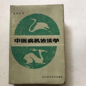 《中医病机治法学》1988年一版一次精装本