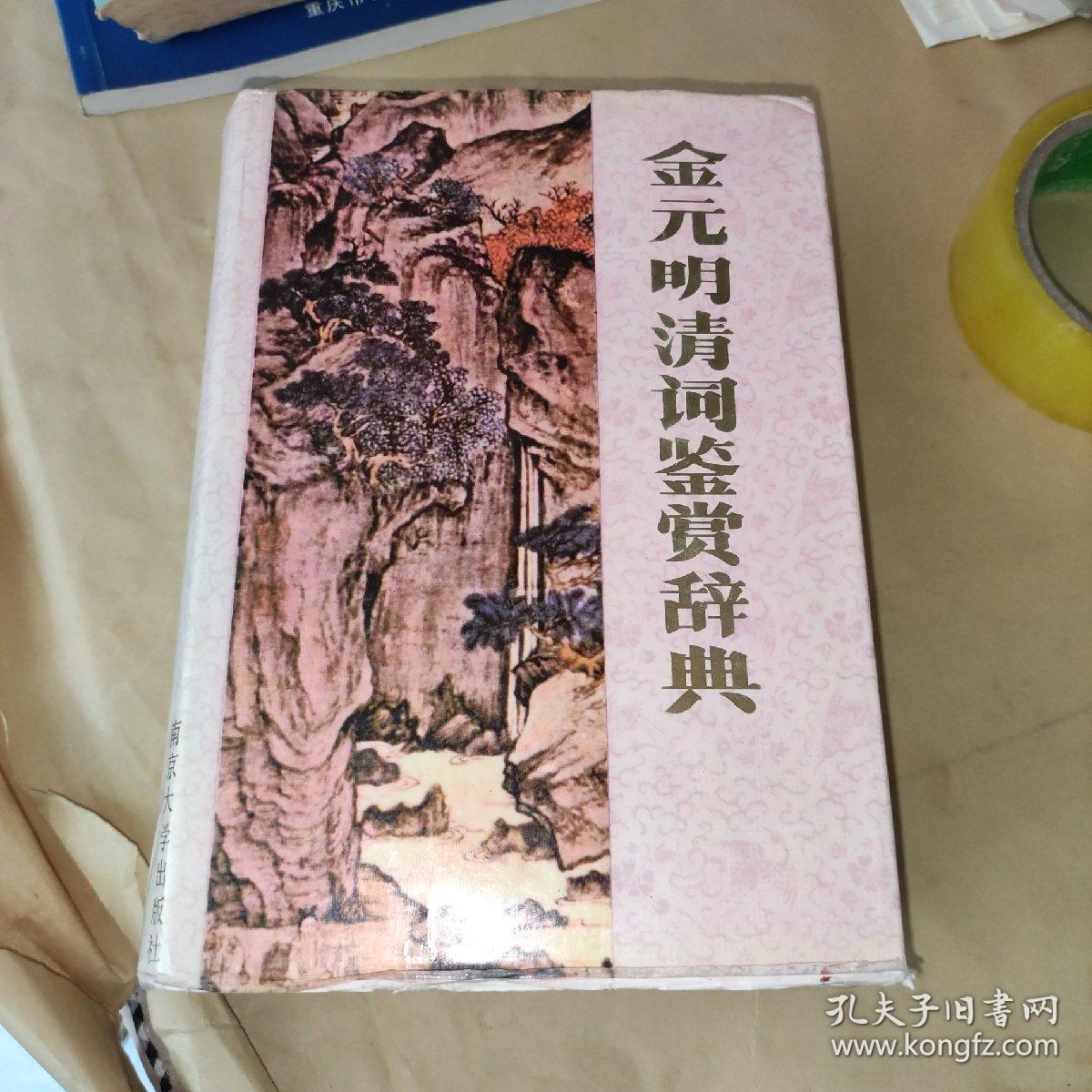 金元明清词鉴赏辞典 精装