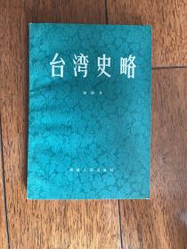 台湾史略 一版一印 仅印3900册 x2