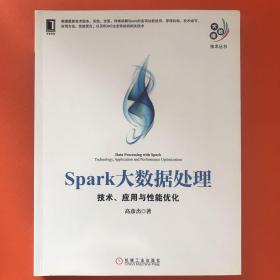 Spark大数据处理：技术、应用与性能优化