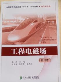 高等教育轨道交通“十二五”规划教材·电气牵引类：工程电磁场