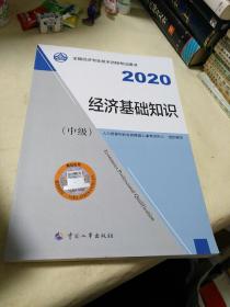 经济师中级2020 经济基础知识（中级）2020 中国人事出版社                  【存放151层】