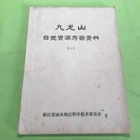 九龙山自然资源考察资料一