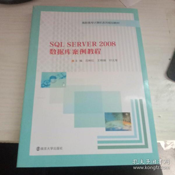 SQL SERVER2008数据库案例教程/高职高专计算机系列规划教材