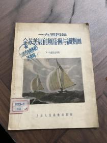 1954年全苏美展的风俗画与讽刺画