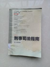 刑事司法指南2008年第4集总第36集