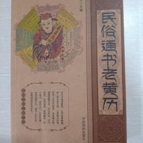 中国古典文化宝库—民俗通俗老黄历