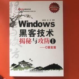 Windows黑客技术揭秘与攻防Ⅰ——C语言篇