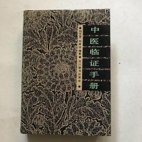 《中医临证手册》1988年一版一次精装本