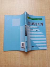 教师资格制度实施工作指导用书 教育心理学考试大纲.