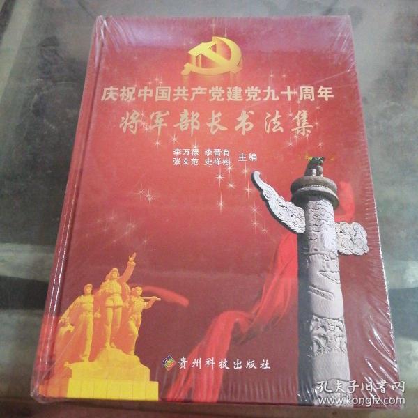 庆祝中国共产党建党九十周年将军部长书法集 未开封 精装