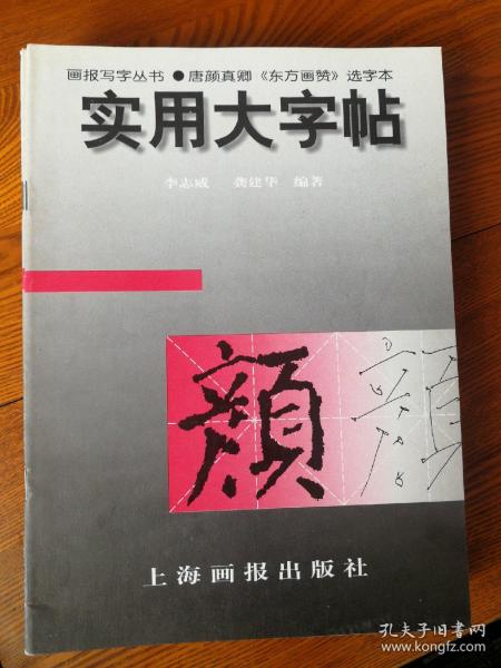 实用大字帖：唐颜真卿《东方画赞》选字本——画报写字丛书