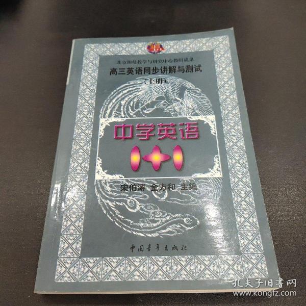 中学语文1+1.高三英语同步讲解与测试:上册