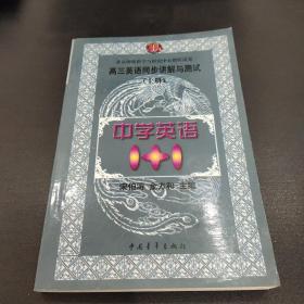 中学语文1+1.高三英语同步讲解与测试:上册