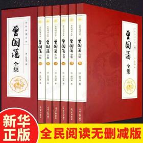 曾国藩全集 全套正版全6册文白对照白话文原文注释译文曾文正公家书套装曾国藩人物传记家书家训挺经冰鉴经典国学识人用人谋略书籍