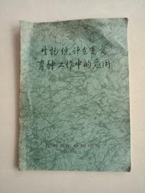 生物统计在畜禽育种工作中的应用