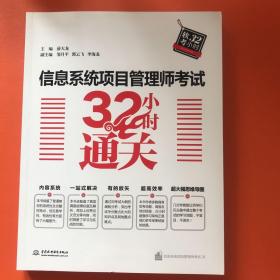 信息系统项目管理师考试32小时通关