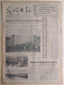 光明日报1974年5月29日，今日四版全。