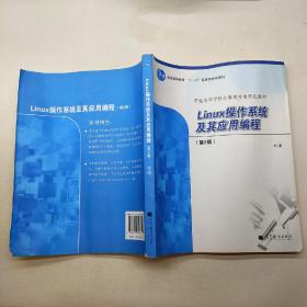 Linux操作系统及其应用编程（第2版）.