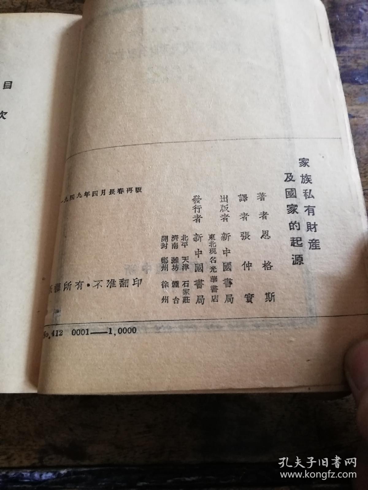 1949年版世界学术名著译丛《家族私有财产及国家的起源》