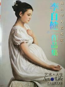 李自健作品集·藝術人生
