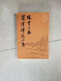 珠里小志 圆津禅院小志