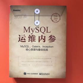 MySQL运维内参：MySQL、Galera、Inception核心原理与最佳实践