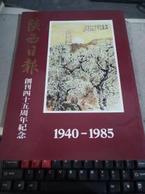 陕西日报 创刊四十周年纪念1940—1985