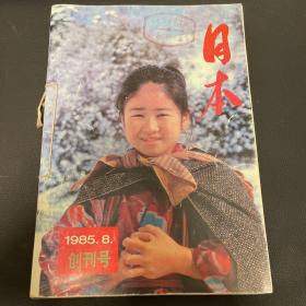 日本1985年第一期、第二期合刊创刊号