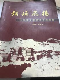 弦诵飞扬-江西省宁都师范学校校史。