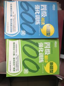 新东方 四级阅读强化训练600题（新题型）四级翻译强化训练100篇（新题型）【两本合售】-